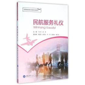 民航服務禮儀 專業(yè)素養(yǎng)與服務之道的完美融合
