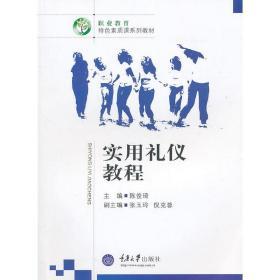 實用禮儀教程 重慶大學出版社正版全新圖書推薦
